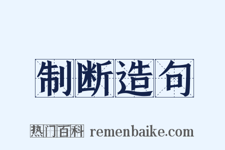 制断造句是什么意思的图片